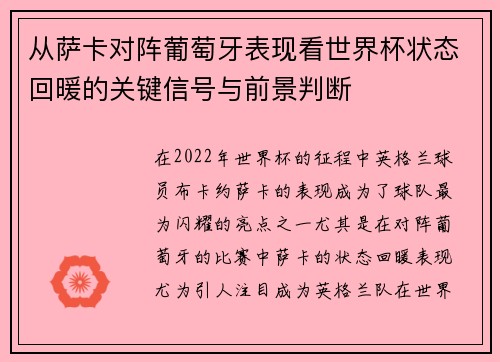 从萨卡对阵葡萄牙表现看世界杯状态回暖的关键信号与前景判断
