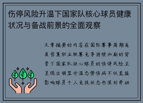 伤停风险升温下国家队核心球员健康状况与备战前景的全面观察