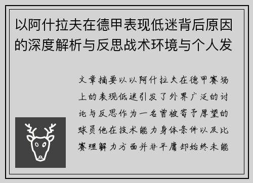 以阿什拉夫在德甲表现低迷背后原因的深度解析与反思战术环境与个人发展