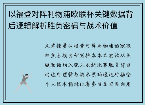 以福登对阵利物浦欧联杯关键数据背后逻辑解析胜负密码与战术价值 以福登对阵利物浦欧联杯关键数据背后逻辑解析胜负密码与战术价值
