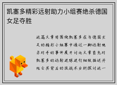 凯塞多精彩远射助力小组赛绝杀德国女足夺胜