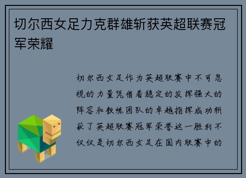 切尔西女足力克群雄斩获英超联赛冠军荣耀