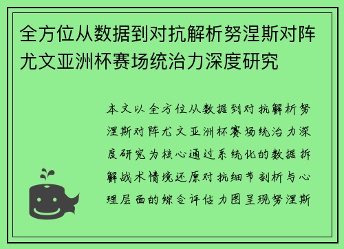 全方位从数据到对抗解析努涅斯对阵尤文亚洲杯赛场统治力深度研究 全方位从数据到对抗解析努涅斯对阵尤文亚洲杯赛场统治力深度研究