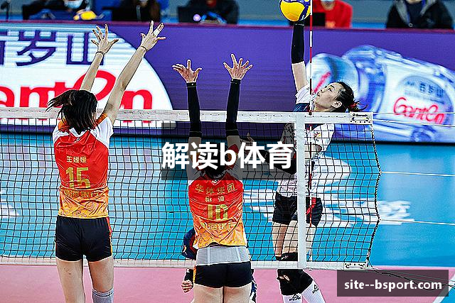 解读b体育